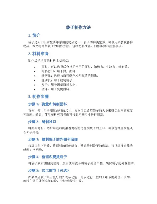 袋子制作方法.