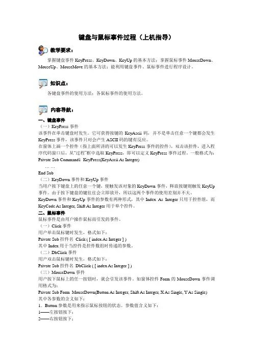 vb键盘与鼠标事件过程上机指导