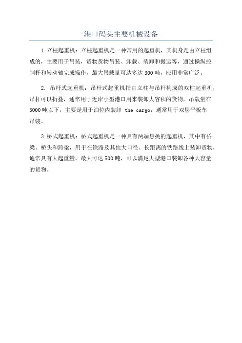 港口码头主要机械设备