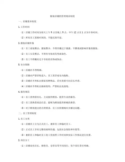 服装店铺的管理规章制度