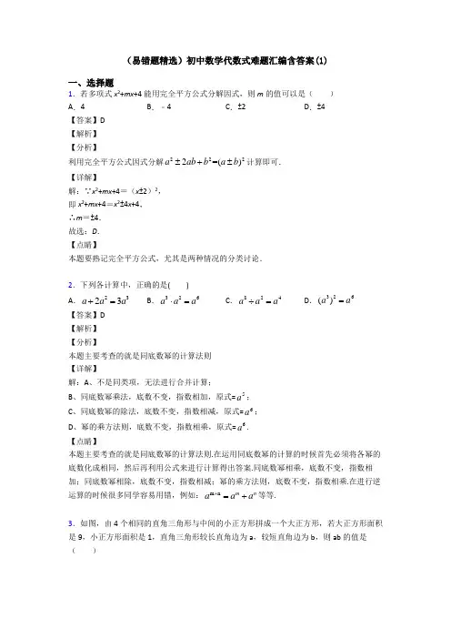 (易错题精选)初中数学代数式难题汇编含答案(1)