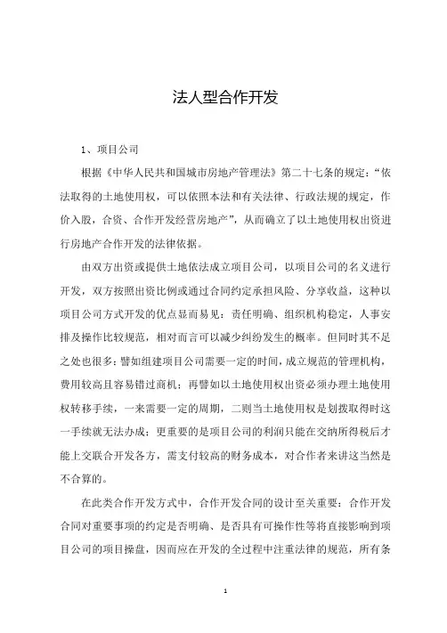 项目公司模式合作(法人型合作开发)
