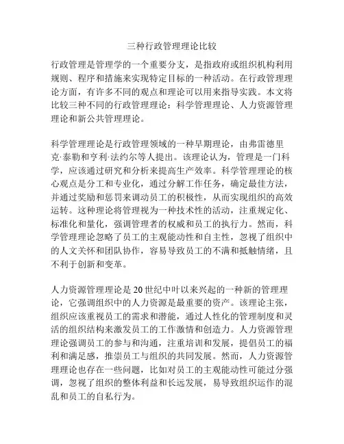 三种行政管理理论比较