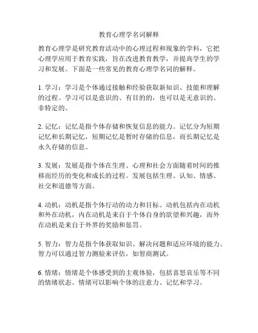教育心理学名词解释