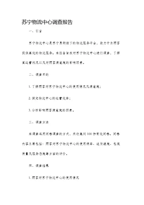 苏宁物流中心调查报告