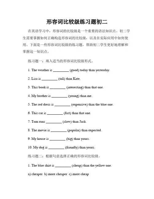 形容词比较级练习题初二