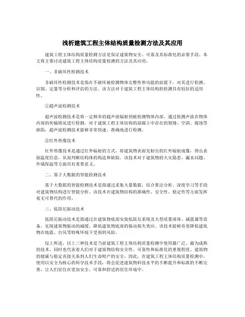 浅析建筑工程主体结构质量检测方法及其应用