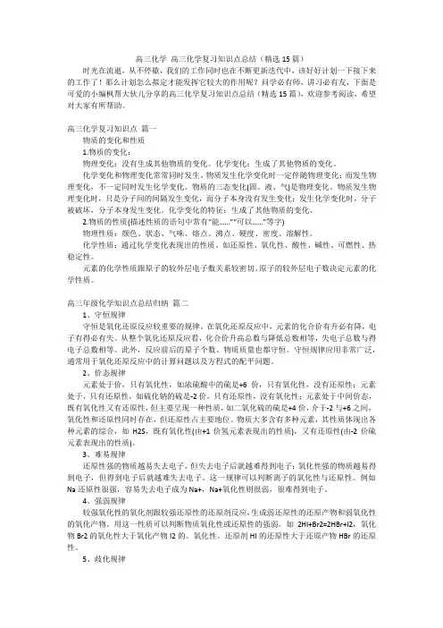 高三化学高三化学复习知识点总结(精选15篇)