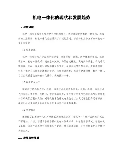 机电一体化的现状和发展趋势