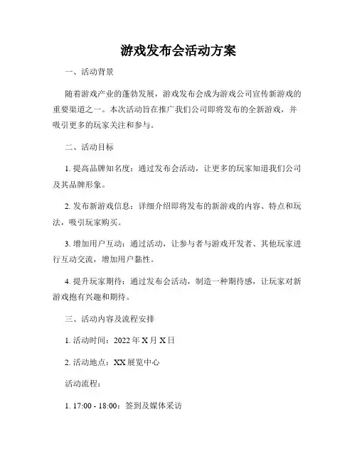 游戏发布会活动方案