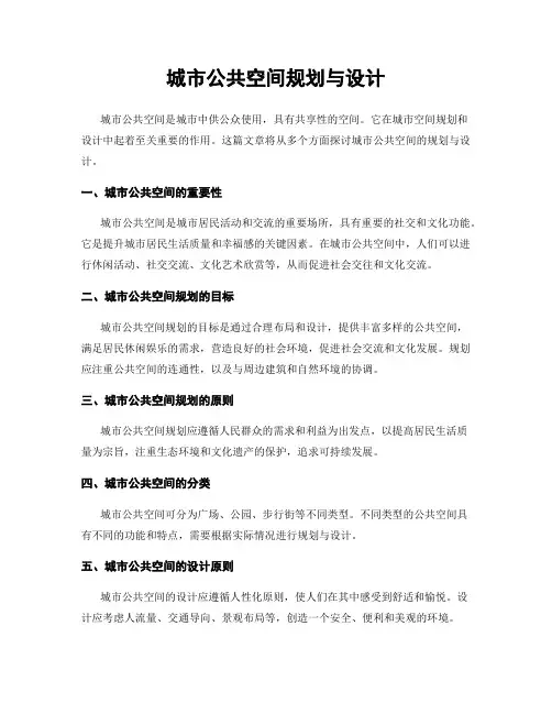 城市公共空间规划与设计