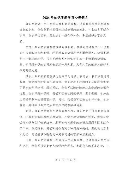 2024年知识更新学习心得例文(2篇)
