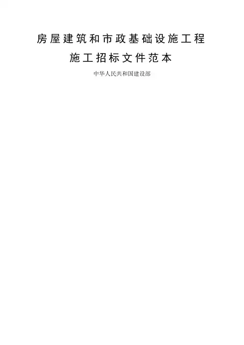 房屋建筑和市政基础设施工程施工招标文件范本