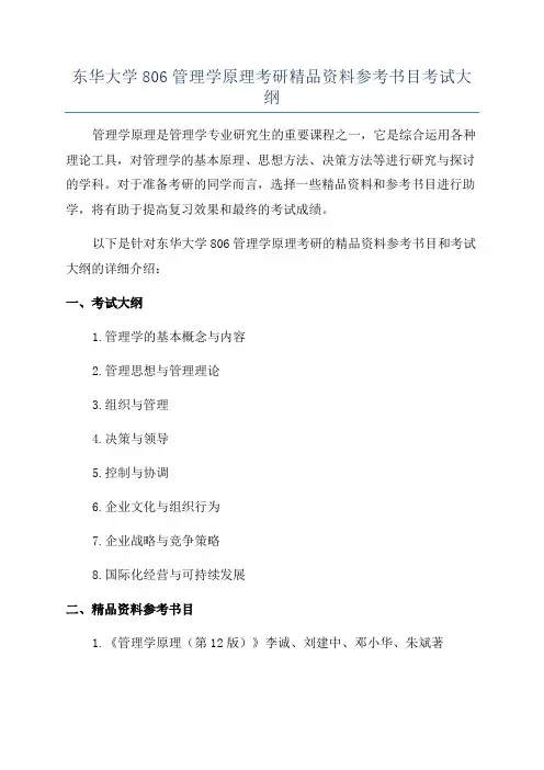 东华大学806管理学原理考研精品资料参考书目考试大纲