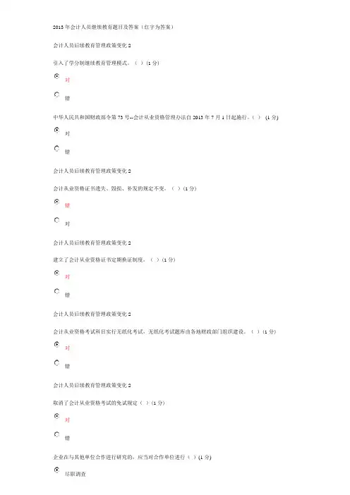 2013年会计人员继续教育题目及答案91分.