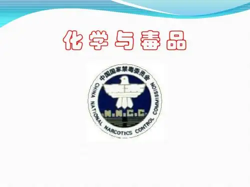 化学与毒品ppt课件
