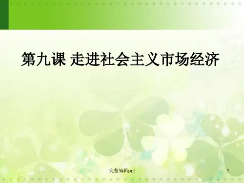 高中政治必修一经济第九课课件完整版本