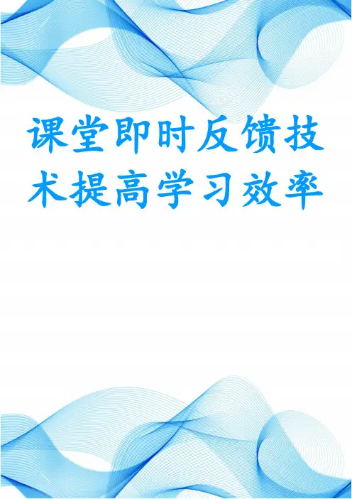 课堂即时反馈技术提高学习效率