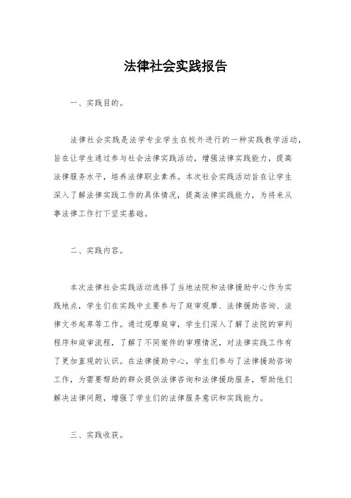 法律社会实践报告