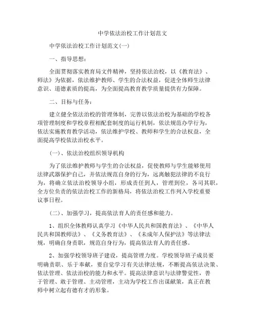 中学依法治校工作计划范文