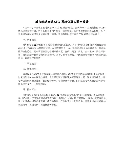 城市轨道交通CBTC系统仿真实验室设计