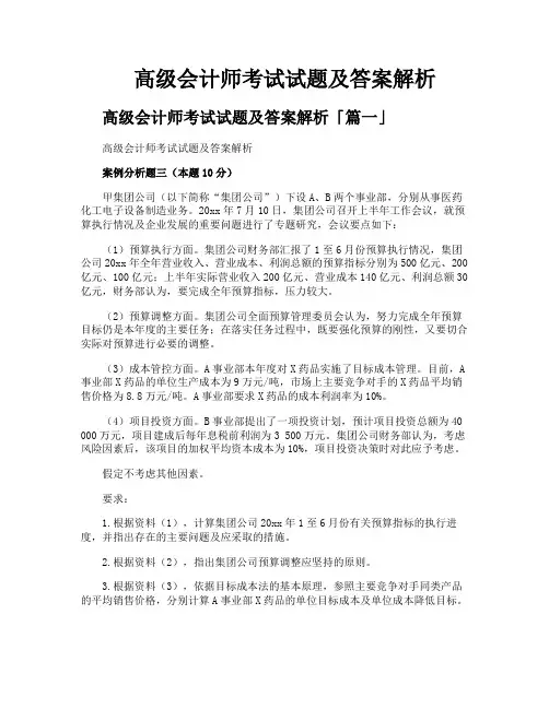 高级会计师考试试题及答案解析