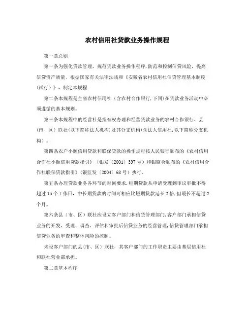 农村信用社贷款业务操作规程