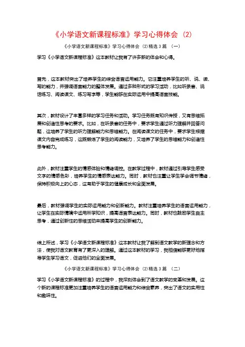 《小学语文新课程标准》学习心得体会3篇