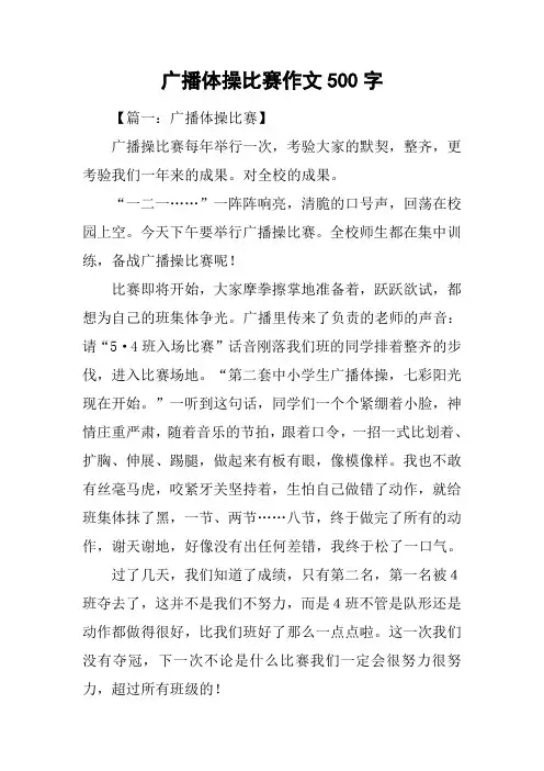 广播体操比赛作文500字