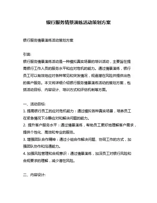 银行服务情景演练活动策划方案
