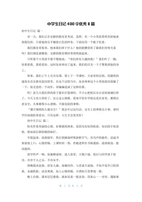 中学生日记400字优秀8篇