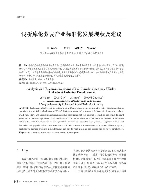 211256161_浅析库伦荞麦产业标准化发展现状及建议
