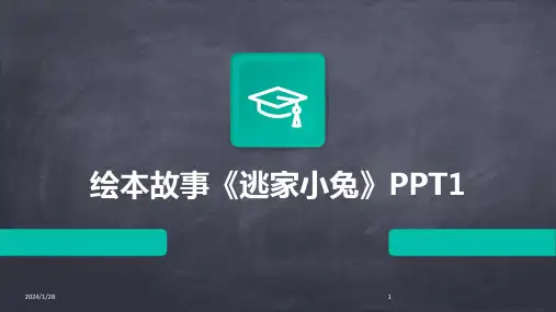 绘本故事《逃家小兔》PPT1(2024)