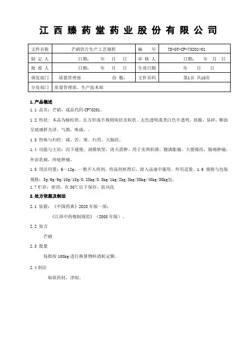 70201芒硝饮片生产工艺规程