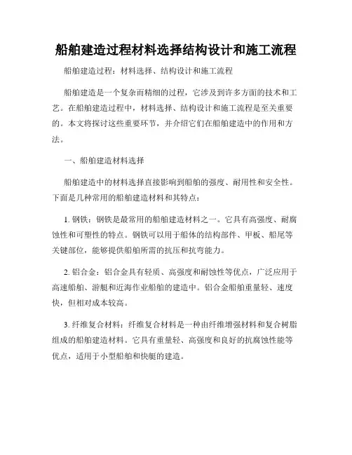 船舶建造过程材料选择结构设计和施工流程