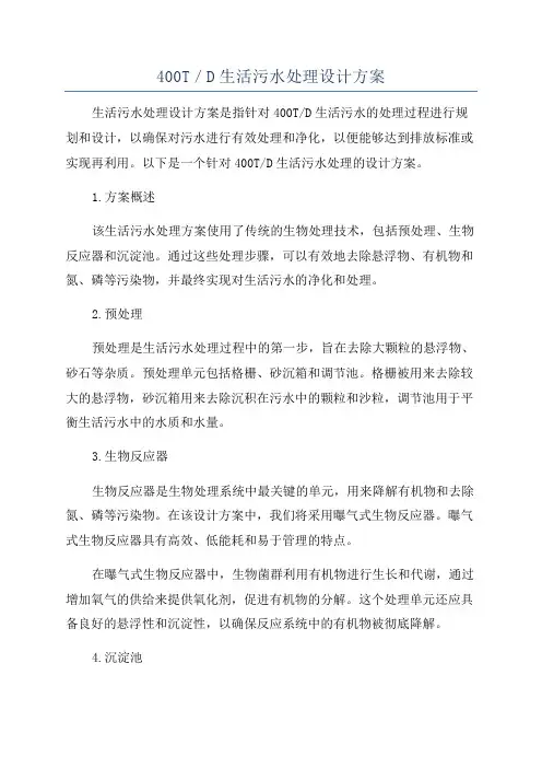 400T／D生活污水处理设计方案
