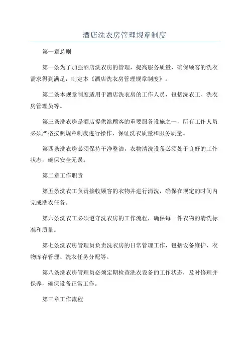 酒店洗衣房管理规章制度