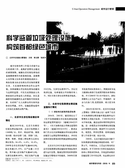 科学监管垃圾处理设施构筑首都绿色城市