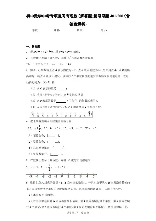 初中数学中考专项复习有理数(解答题)复习习题401-500(含答案解析)