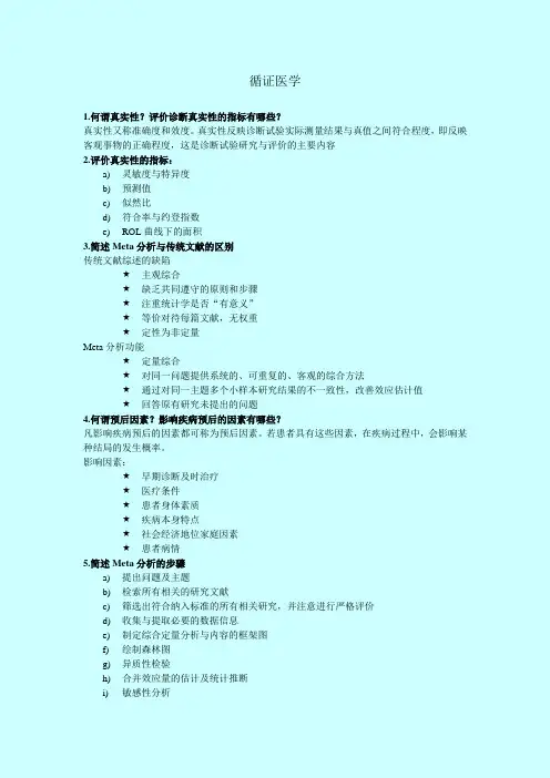 循证医学重点