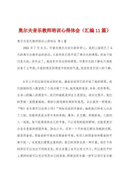 奥尔夫音乐教师培训心得体会(汇编11篇)