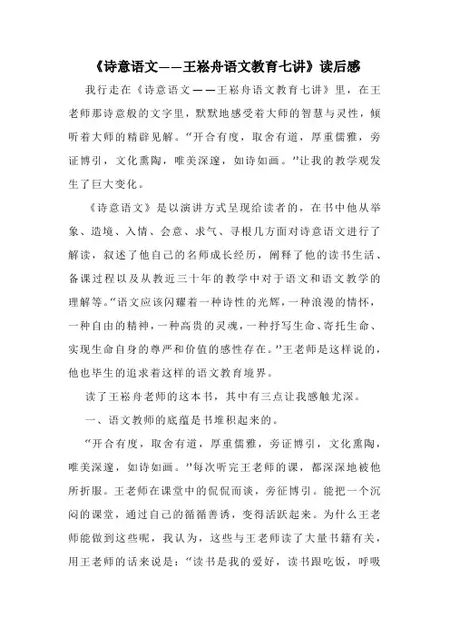 《诗意语文——王崧舟语文教育七讲》读后感