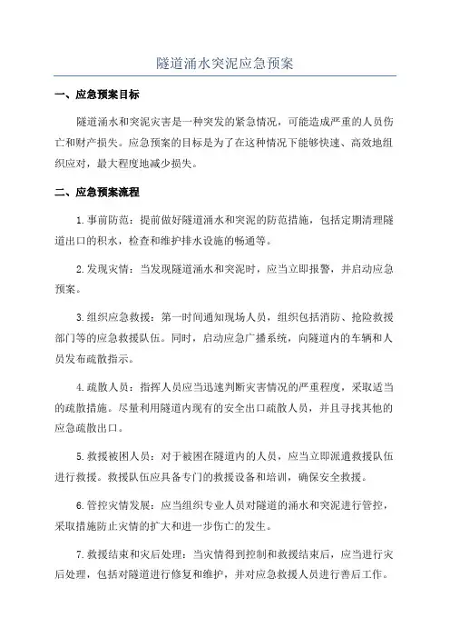 隧道涌水突泥应急预案