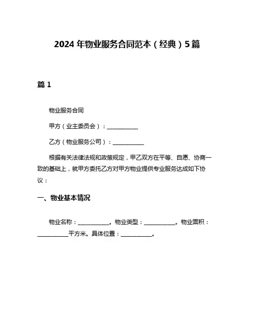 2024年物业服务合同范本(经典)5篇