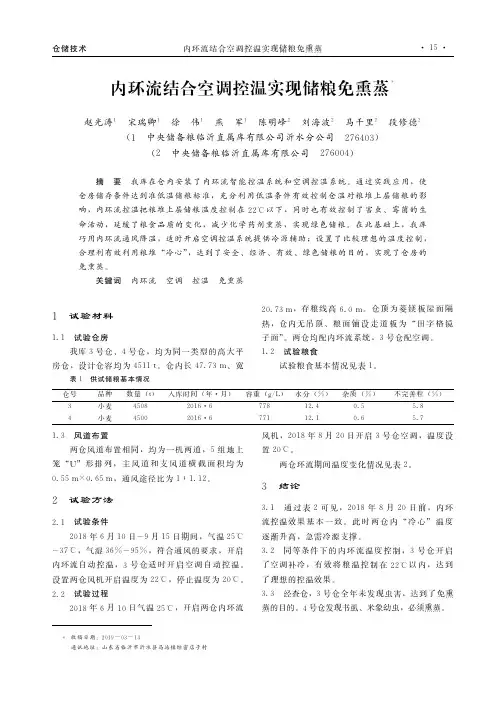 内环流结合空调控温实现储粮免熏蒸