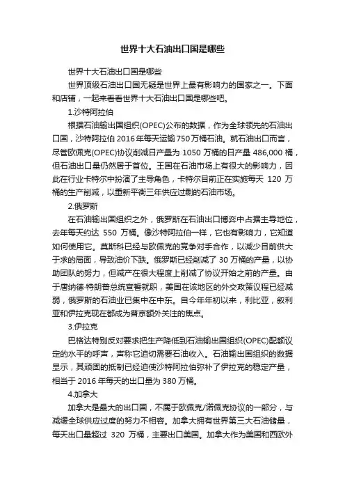 世界十大石油出口国是哪些