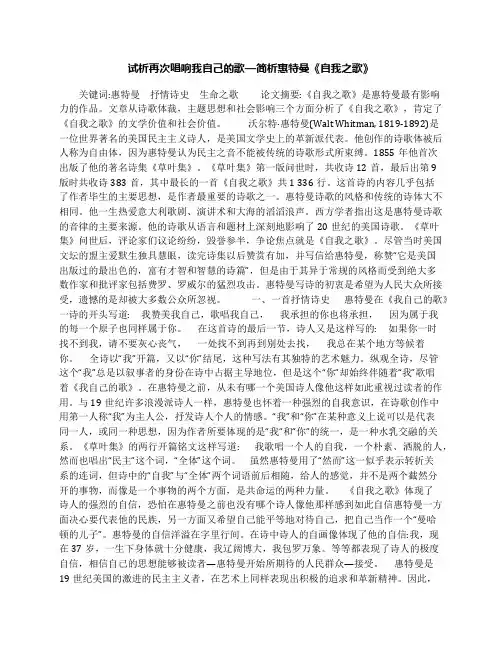 试析再次唱响我自己的歌—简析惠特曼《自我之歌》
