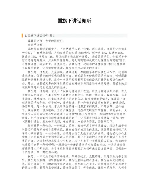 国旗下讲话倾听