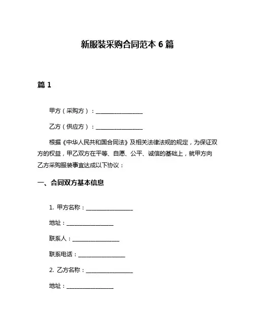 新服装采购合同范本6篇