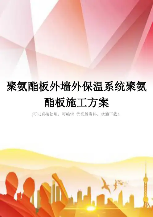 聚氨酯板外墙外保温系统聚氨酯板施工方案正规版